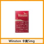 Winston雲斯頓香煙卡賓原味8mg - Image 3